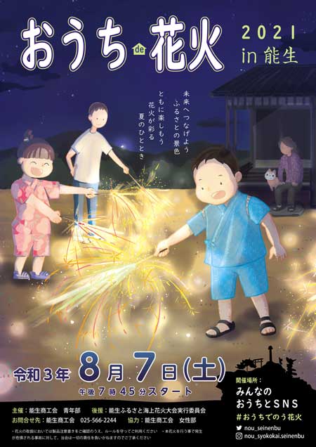 おうちde花火21in能生 小泉マリコ